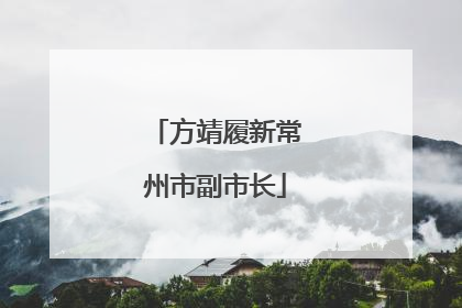 方靖履新常州市副市长