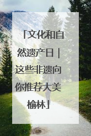 文化和自然遗产日｜这些非遗向你推荐大美榆林