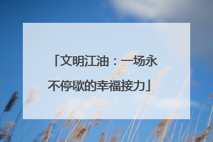 文明江油：一场永不停歇的幸福接力