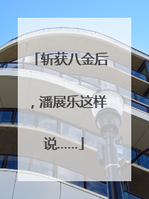 斩获八金后，潘展乐这样说……