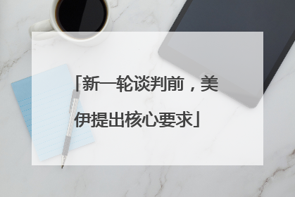 新一轮谈判前，美伊提出核心要求