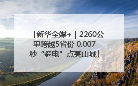 新华全媒+｜2260公里跨越5省份 0.007秒“疆电”点亮山城