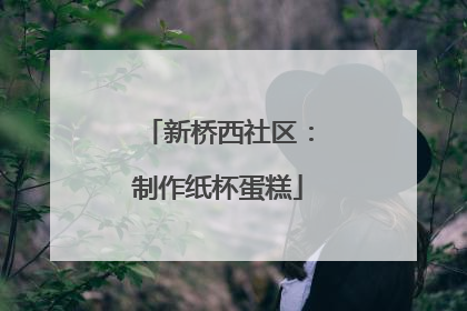 新桥西社区：制作纸杯蛋糕