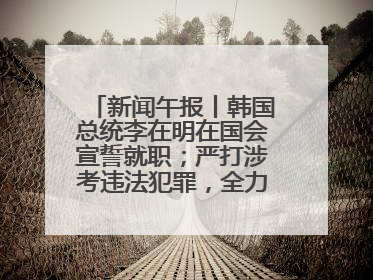 新闻午报丨韩国总统李在明在国会宣誓就职；严打涉考违法犯罪，全力维护高考安全公平考试环境