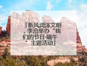 新风润泽文明，李沧举办“我们的节日·端午”主题活动
