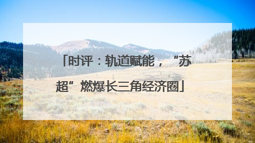 时评：轨道赋能，“苏超”燃爆长三角经济圈