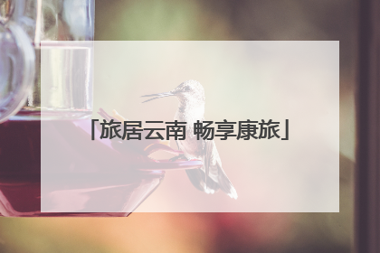 旅居云南 畅享康旅
