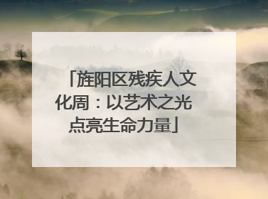 旌阳区残疾人文化周：以艺术之光点亮生命力量