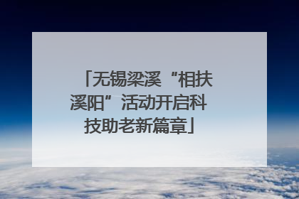 无锡梁溪“相扶溪阳”活动开启科技助老新篇章