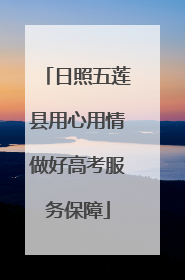日照五莲县用心用情做好高考服务保障