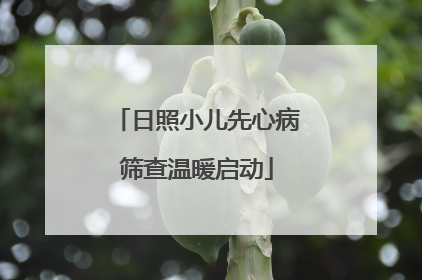 日照小儿先心病筛查温暖启动