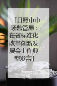 日照市市场监管局:在省标准化改革创新发展会上作典型发言
