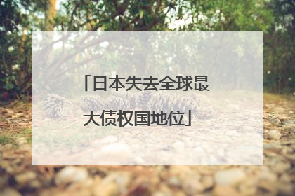 日本失去全球最大债权国地位