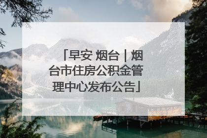 早安 烟台｜烟台市住房公积金管理中心发布公告