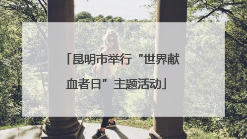 昆明市举行“世界献血者日”主题活动