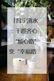 昌宁漭水：干群齐心“烦心路”变“幸福路”