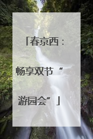 春京西：畅享双节“游园会”