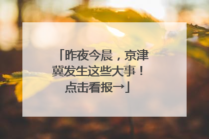 昨夜今晨，京津冀发生这些大事！点击看报→