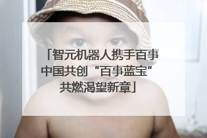 智元机器人携手百事中国共创“百事蓝宝” 共燃渴望新章