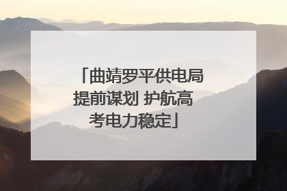 曲靖罗平供电局提前谋划 护航高考电力稳定