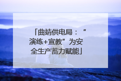 曲靖供电局：“演练+宣教”为安全生产蓄力赋能
