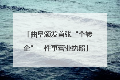 曲阜颁发首张“个转企”一件事营业执照