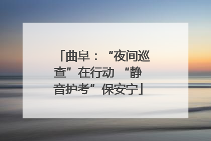 曲阜：“夜间巡查”在行动 “静音护考”保安宁