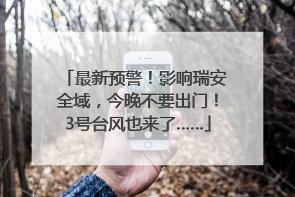 最新预警！影响瑞安全域，今晚不要出门！3号台风也来了……