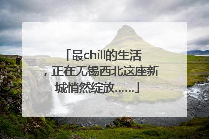 最chill的生活，正在无锡西北这座新城悄然绽放……