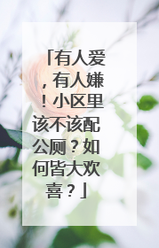 有人爱，有人嫌！小区里该不该配公厕？如何皆大欢喜？