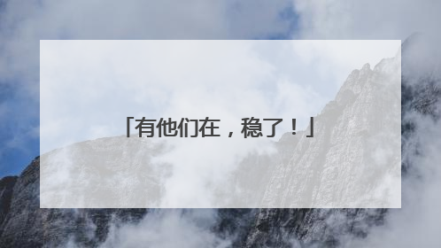 有他们在，稳了！