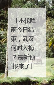 本轮降雨今日结束，武汉何时入梅？最新预报来了