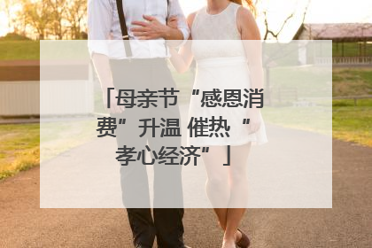 母亲节“感恩消费”升温 催热“孝心经济”