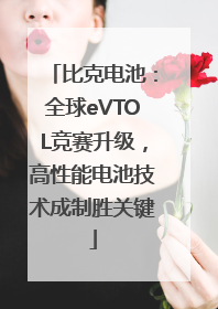 比克电池：全球eVTOL竞赛升级，高性能电池技术成制胜关键