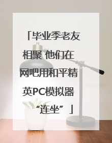 毕业季老友相聚 他们在网吧用和平精英PC模拟器“连坐”