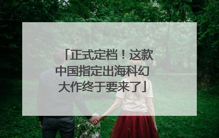 正式定档！这款中国指定出海科幻大作终于要来了