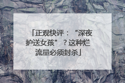 正观快评：“深夜护送女孩”？这种烂流量必须封杀