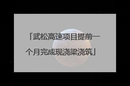武松高速项目提前一个月完成现浇梁浇筑