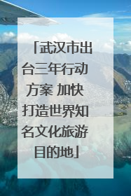 武汉市出台三年行动方案 加快打造世界知名文化旅游目的地