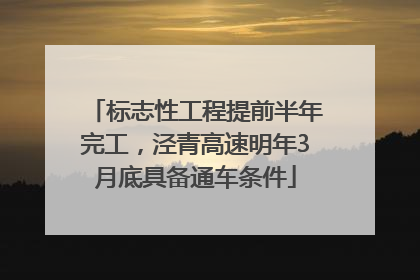 标志性工程提前半年完工，泾青高速明年3月底具备通车条件