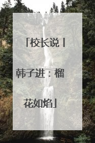 校长说丨韩子进：榴花如焰