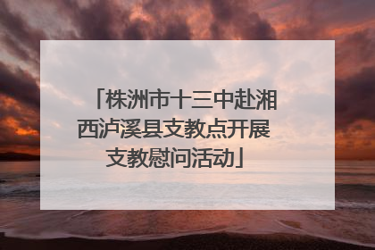 株洲市十三中赴湘西泸溪县支教点开展支教慰问活动