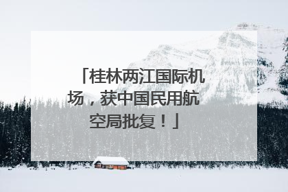 桂林两江国际机场，获中国民用航空局批复！