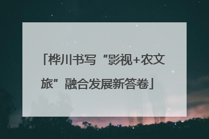 桦川书写“影视+农文旅”融合发展新答卷