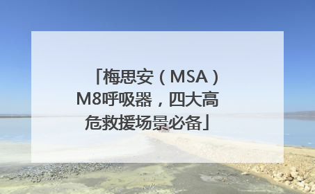 梅思安（MSA）M8呼吸器，四大高危救援场景必备