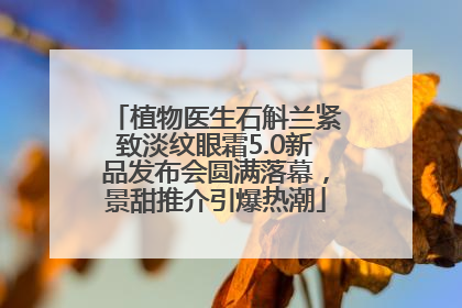 植物医生石斛兰紧致淡纹眼霜5.0新品发布会圆满落幕，景甜推介引爆热潮