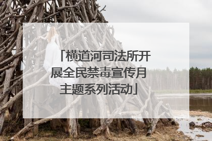 横道河司法所开展全民禁毒宣传月主题系列活动