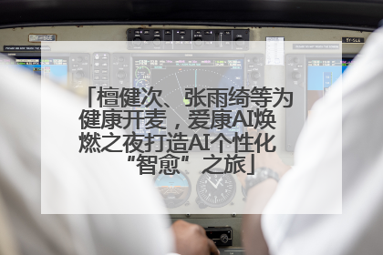 檀健次、张雨绮等为健康开麦，爱康AI焕燃之夜打造AI个性化“智愈”之旅