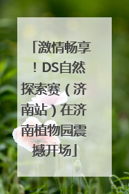 激情畅享！DS自然探索赛（济南站）在济南植物园震撼开场