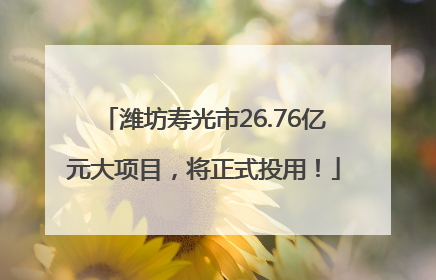 潍坊寿光市26.76亿元大项目，将正式投用！